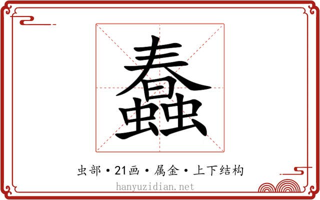 蠢 蠢