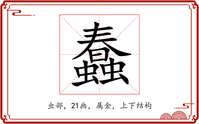 蠢 蠢