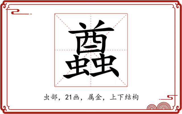 蠤