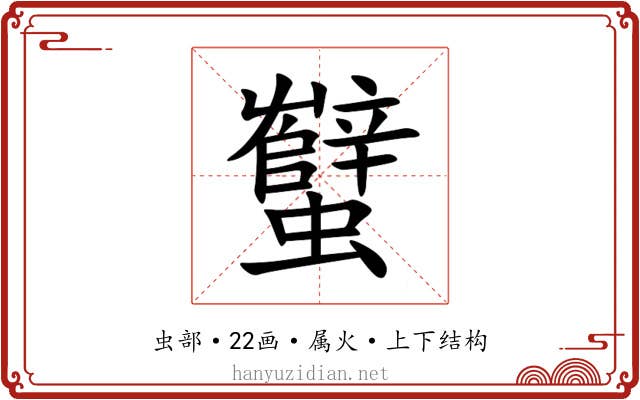 蠥 蠥