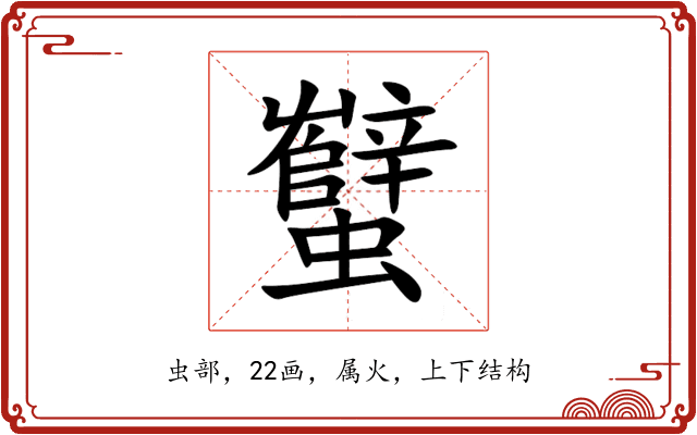 蠥 蠥