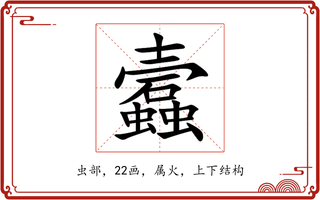 蠧