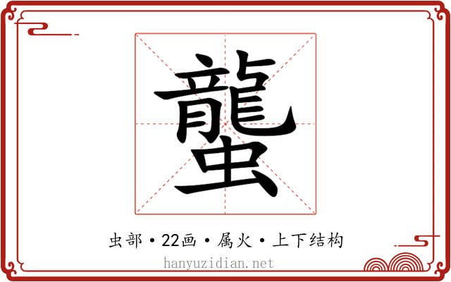 蠪 蠪