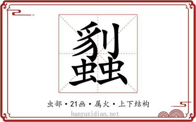 蠫 蠫