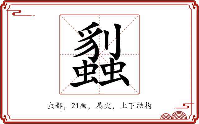 蠫