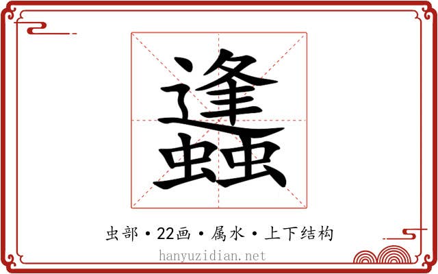 蠭 蠭