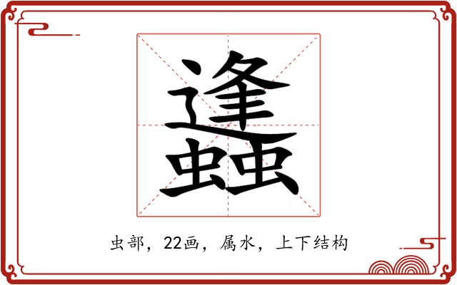 蠭 蠭
