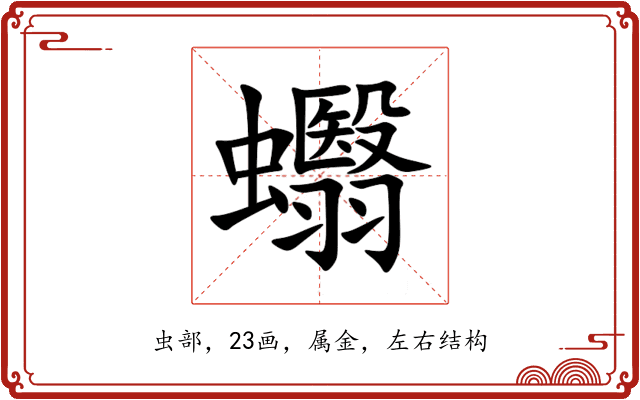 蠮 蠮