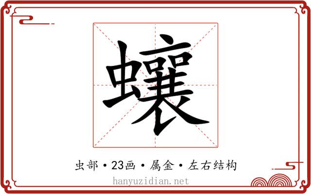 蠰