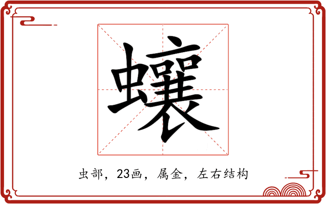 蠰