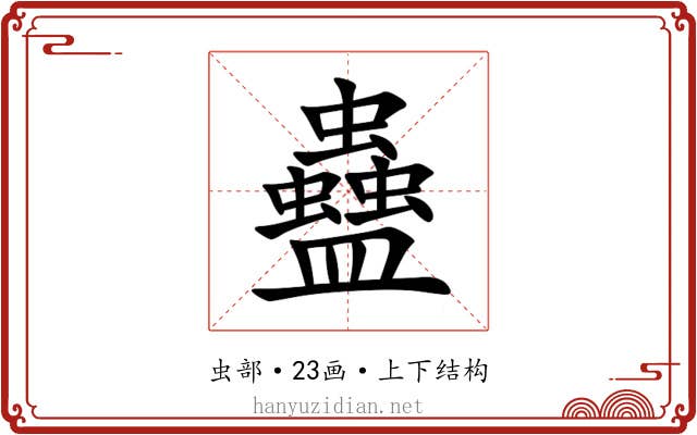 蠱 蠱