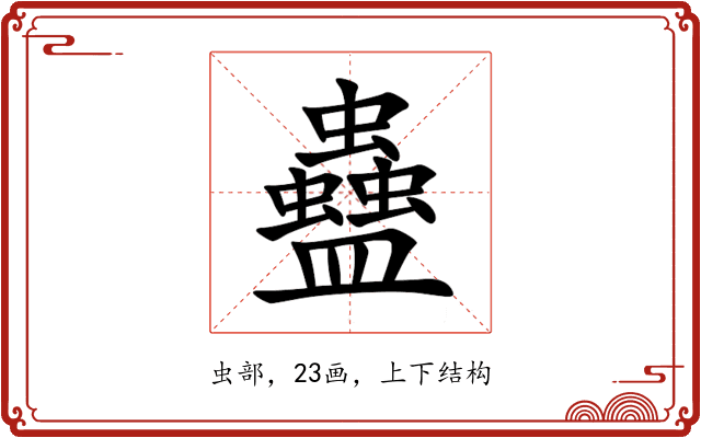 蠱 蠱
