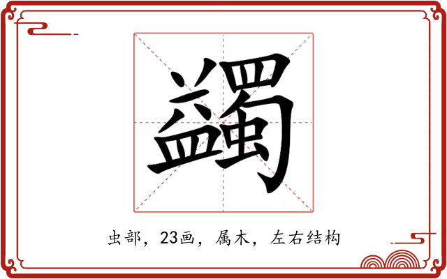 蠲 蠲
