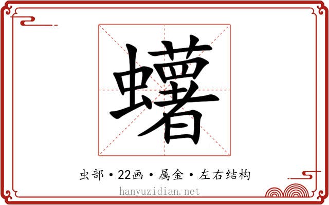 蠴 蠴