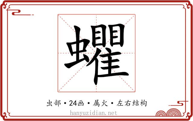 蠷 蠷