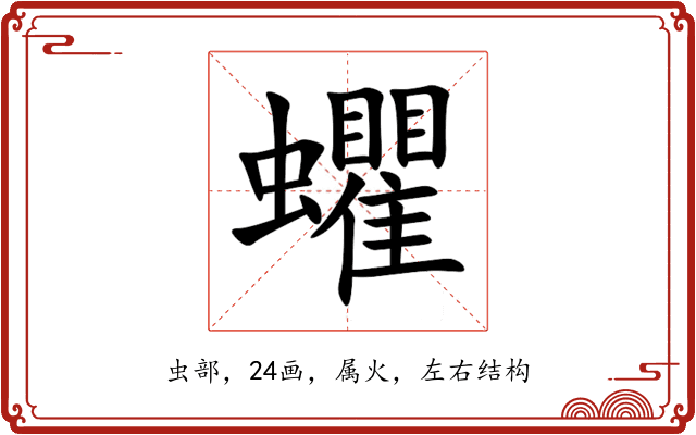 蠷