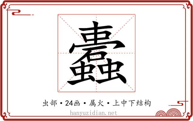 蠹 蠹