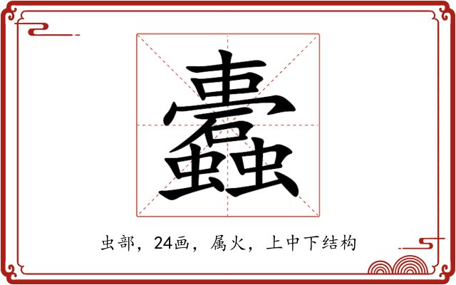 蠹 蠹