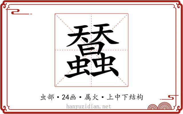 蠺 蠺
