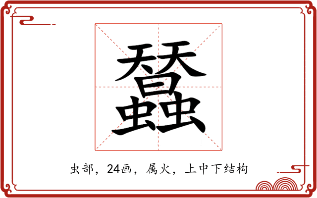 蠺