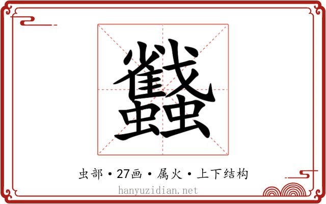 蠽