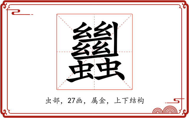 蠿 蠿