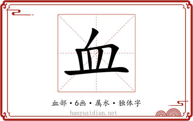 血 血