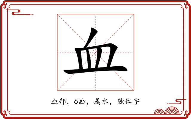 血 血