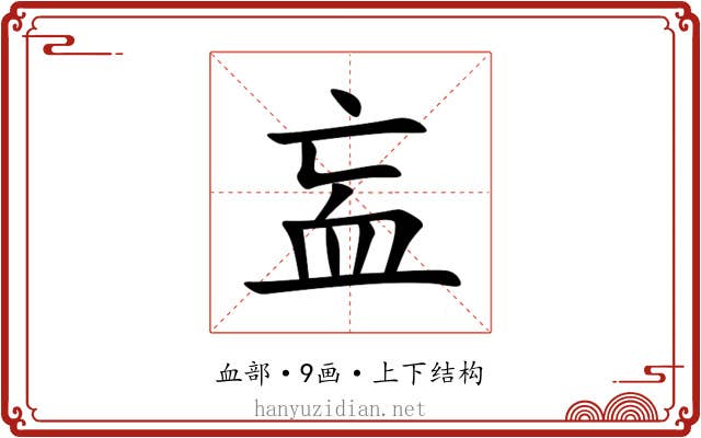 衁 衁