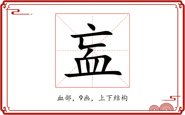 衁 衁