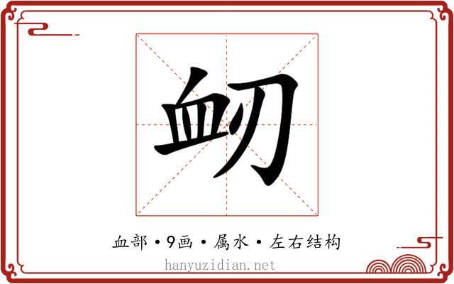 衂 衂