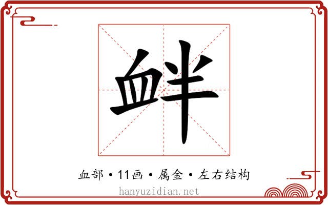 衅 衅