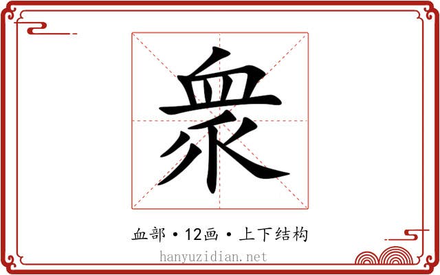 衆 衆