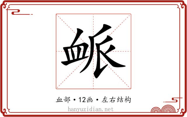 衇 衇