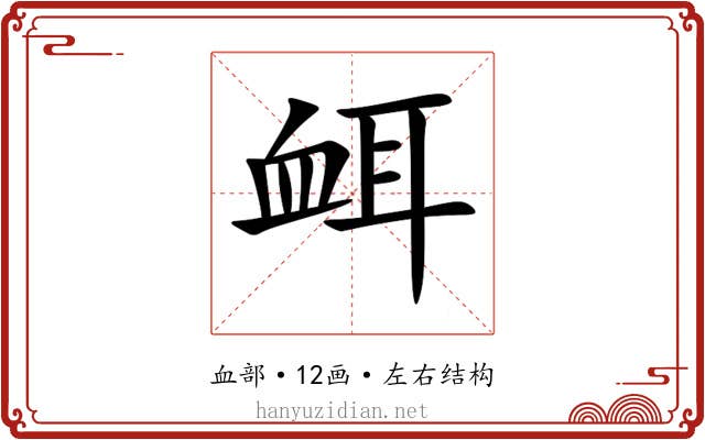 衈 衈