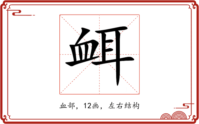 衈 衈