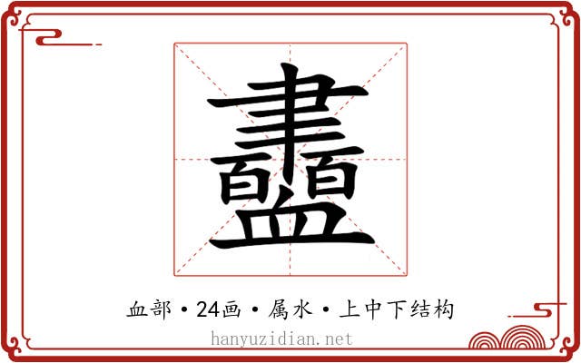 衋