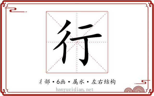 行 行