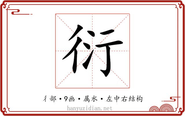 衍 衍