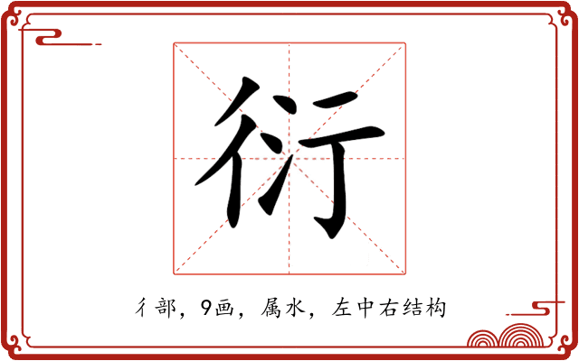 衍