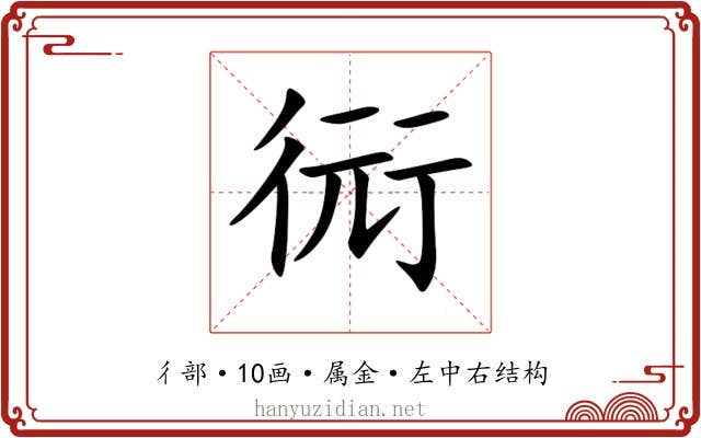 衏 衏