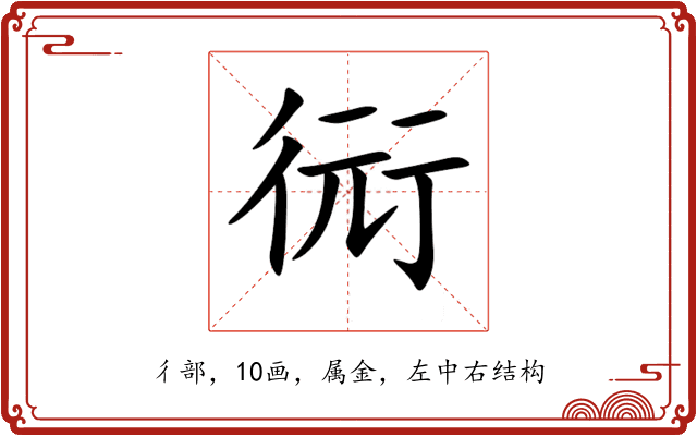衏 衏