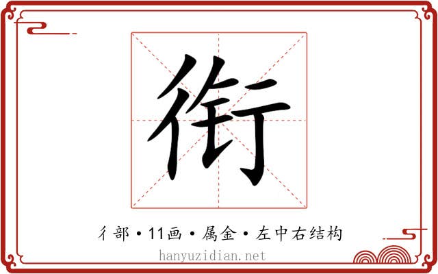 衔 衔