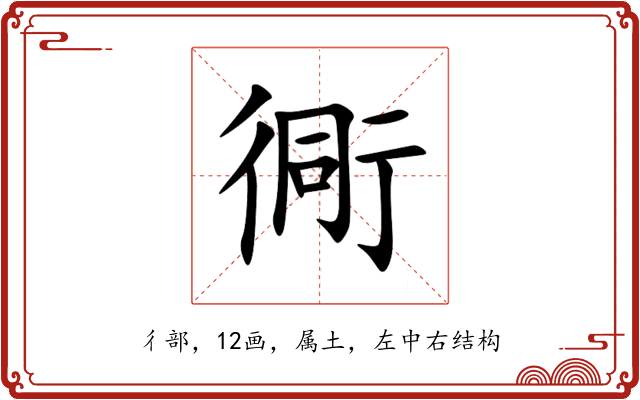 衕 衕