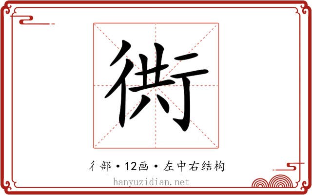衖 衖