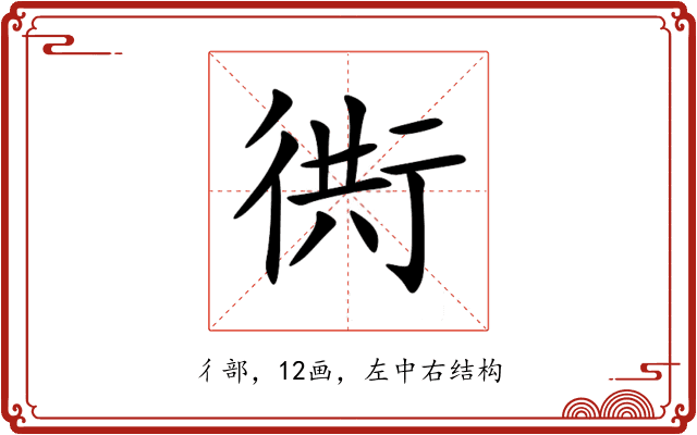 衖 衖