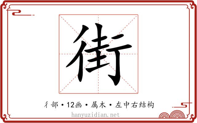 街 街