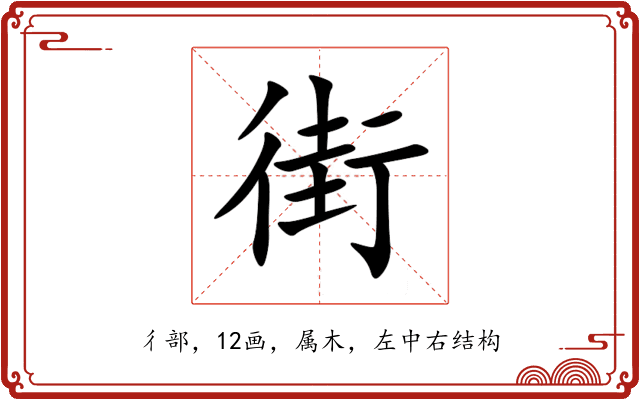 街 街
