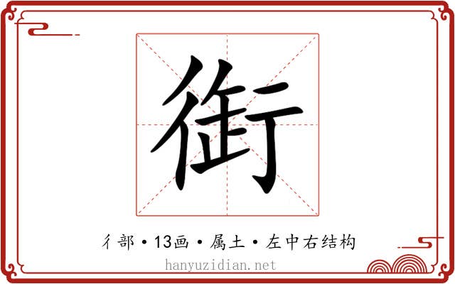 衘 衘