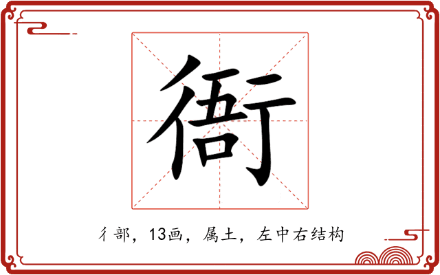 衙 衙